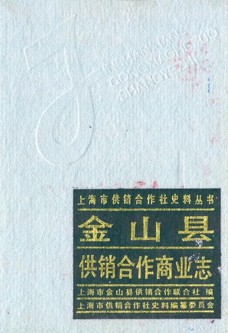 《金山县供销合作商业志》.pdf_上海市志