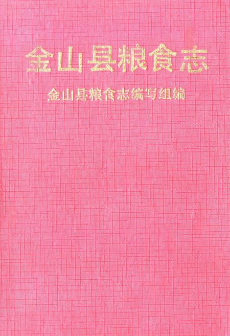《金山县粮食志》.pdf_上海市志