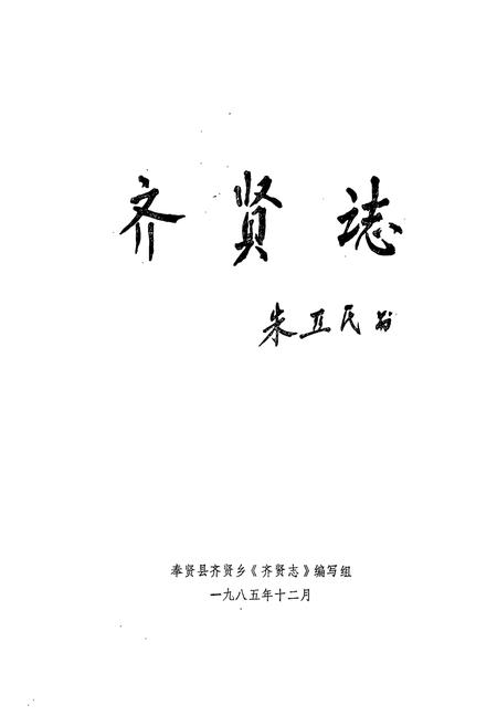 《齐贤志》.pdf_上海市志插图2