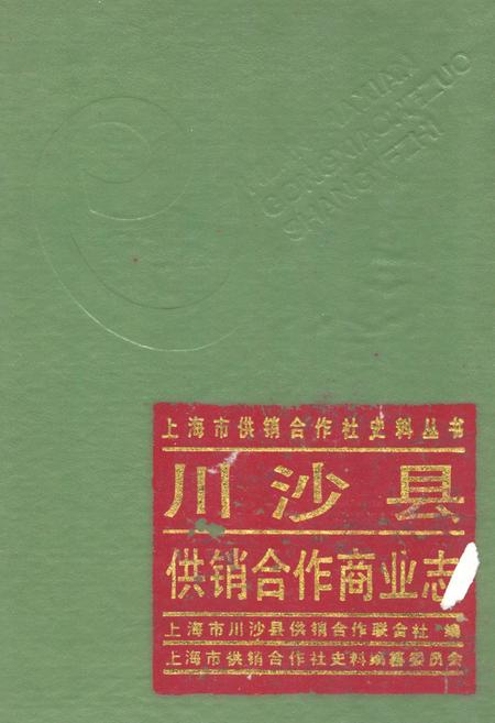 《川沙县供销合作商业志》.pdf_上海市志