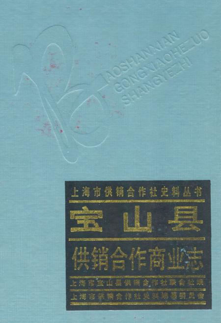 《宝山县供销合作商业志》.pdf_上海市志