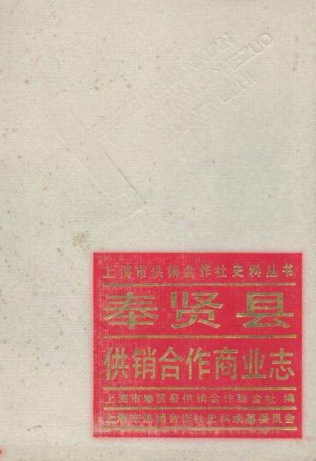 《奉贤县供销合作商业志》.pdf_上海市志