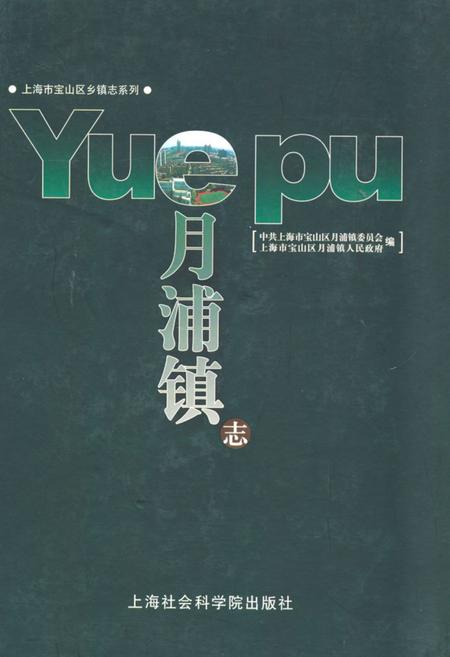 《月浦镇志》.pdf_上海市志