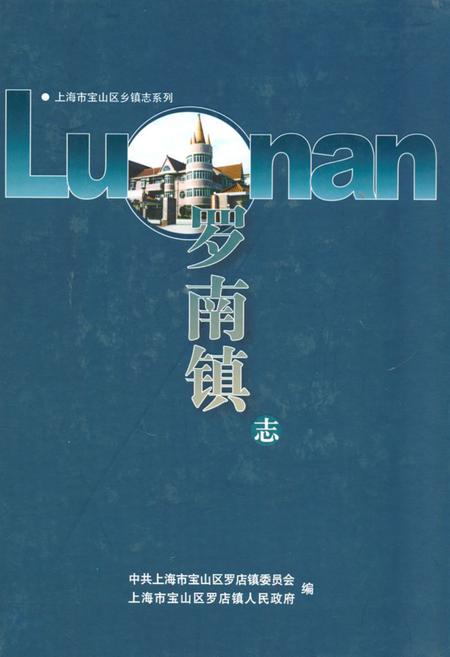 《罗南镇志》.pdf_上海市志