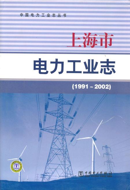 《上海市电力工业志(1991~2002)》.pdf_上海市志