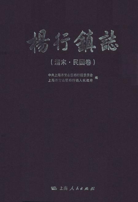 《杨行镇志(清末·民国卷)》.pdf_上海市志