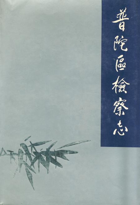 《普陀区检察志》.pdf_上海市志