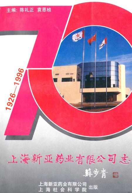 《《上海新亚药业有限公司志(1926-1996)》》.pdf_上海市志