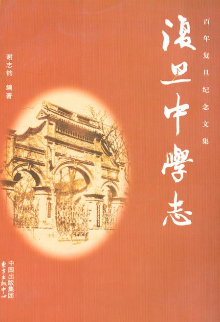 《《复旦中学志》》.pdf_上海市志