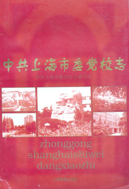 《中共上海市委党校志》.pdf_上海市志