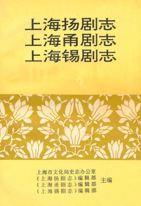 《上海扬剧志·上海甬剧志·上海锡剧志》.pdf_上海市志