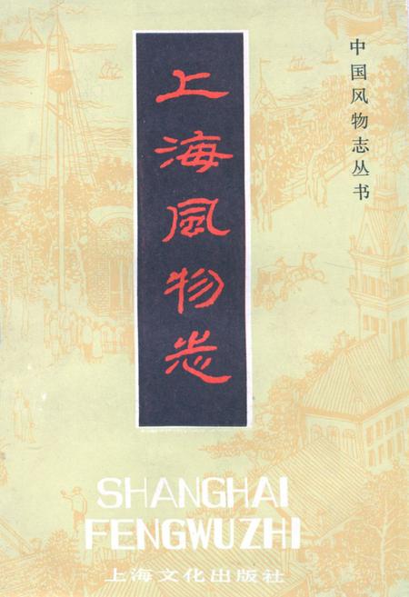 《上海风物志》.pdf_上海市志