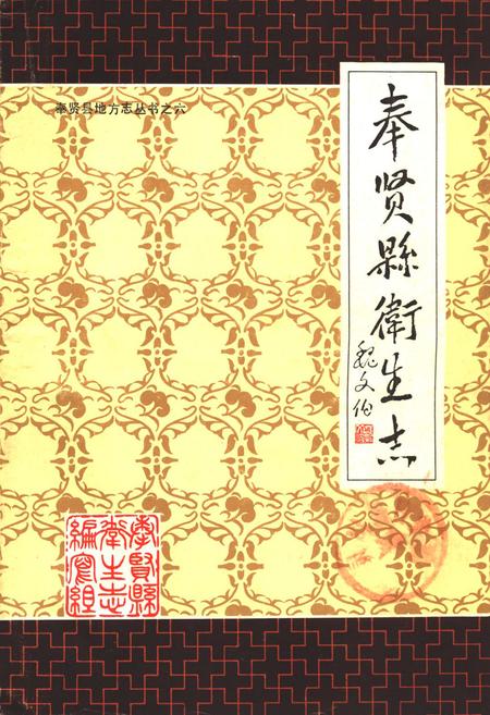 《《奉贤县卫生志》》.pdf_上海市志