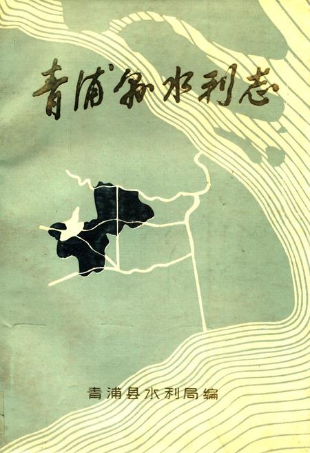 《《青浦县水利志》》.pdf_上海市志