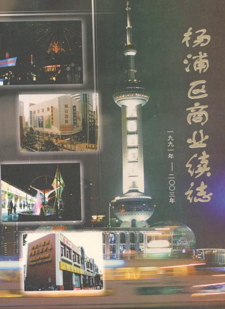 《《杨浦区商业续志(1991-2003)》》.pdf_上海市志