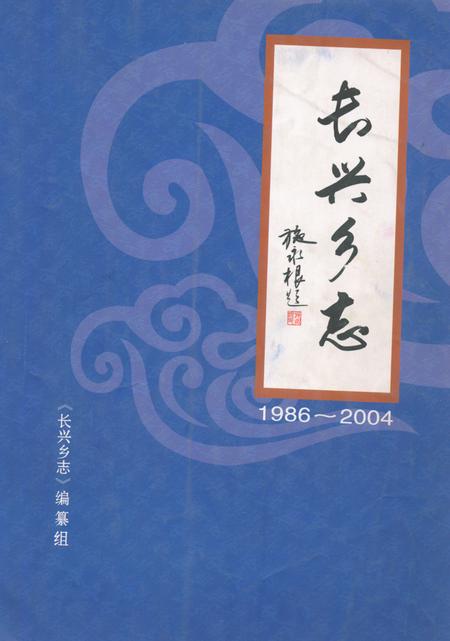 《《长兴乡志(1986-2004)》》.pdf_上海市志