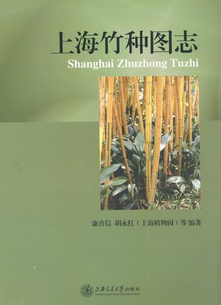 《《上海竹种图志》》.pdf_上海市志