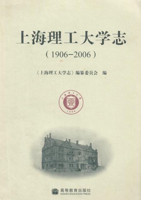 《《上海理工大学志(1906-2006)》》.pdf_上海市志