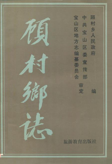 《《顾村乡志》》.pdf_上海市志
