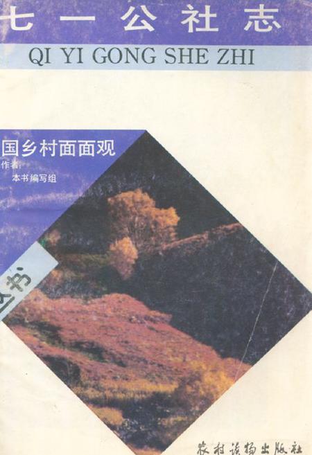 《《七一公社志》》.pdf_上海市志