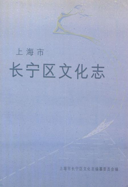 《《上海市长宁区文化志》》.pdf_上海市志