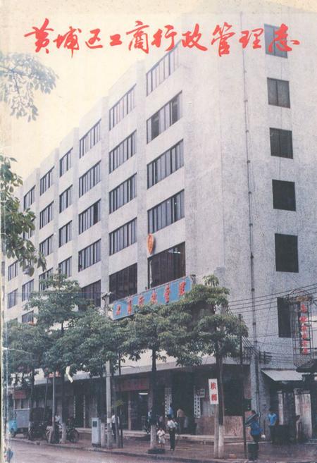 《《黄埔区工商行政管理志》》.pdf_上海市志