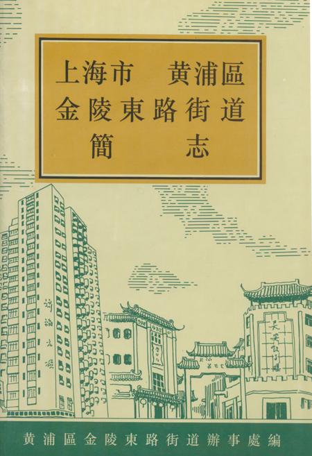 《《上海市黄浦区金陵东路街道简志》》.pdf_上海市志