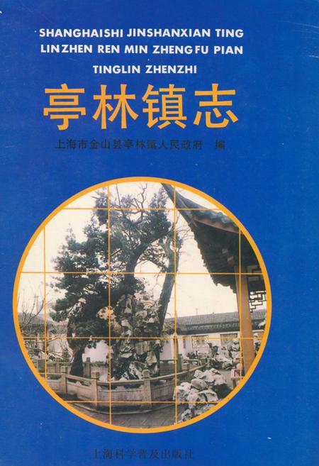 《《亭林镇志》》.pdf_上海市志