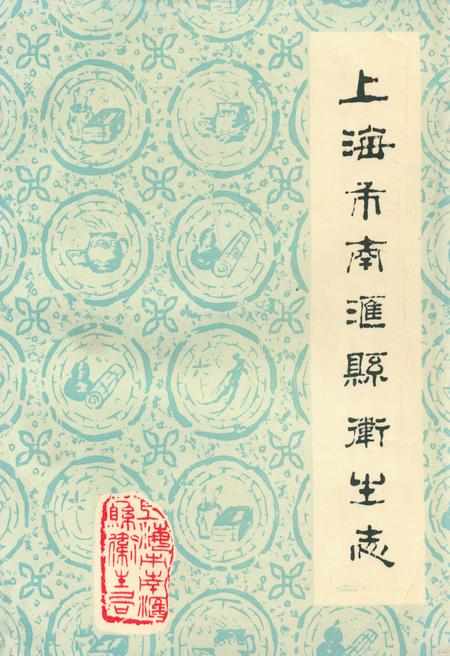 《《上海市南汇县卫生志》》.pdf_上海市志