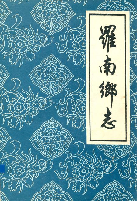 《《罗南乡志》》.pdf_上海市志
