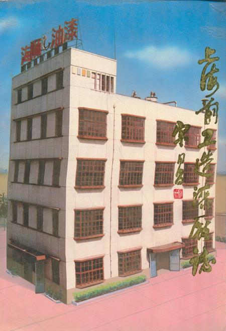 《《上海前卫造漆厂志》》.pdf_上海市志