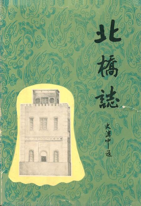 《《北桥志》》.pdf_上海市志