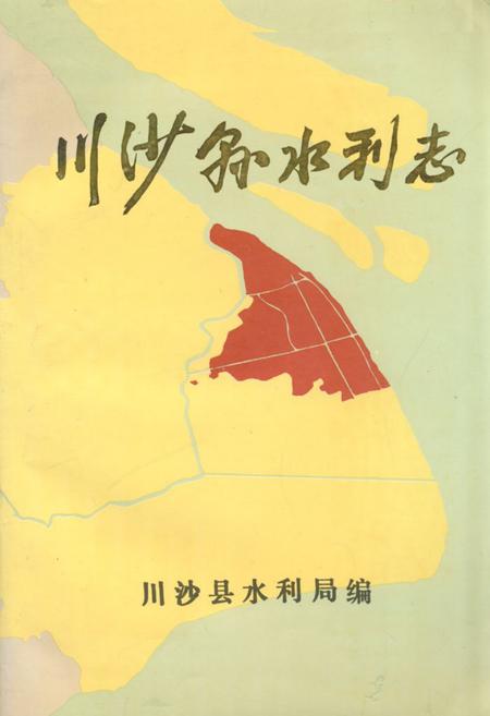 《川沙县水利志》.pdf_上海市志