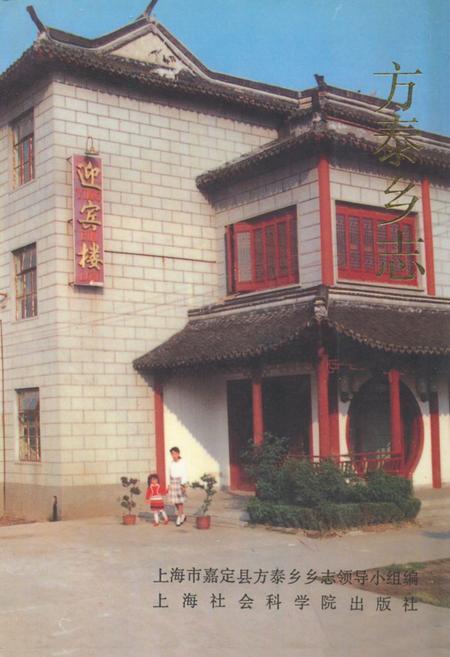 《方泰乡志》.pdf_上海市志