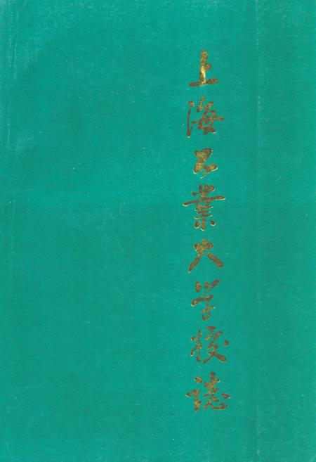 《《上海工业大学校志》》.pdf_上海市志
