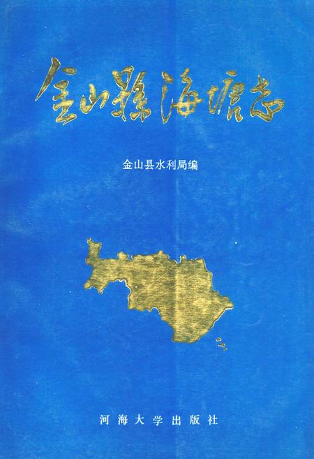 《《金山县海塘志》》.pdf_上海市志