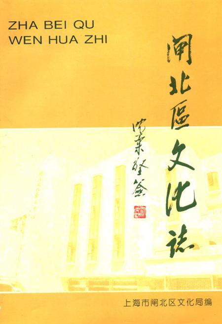 《《闸北区文化志》》.pdf_上海市志
