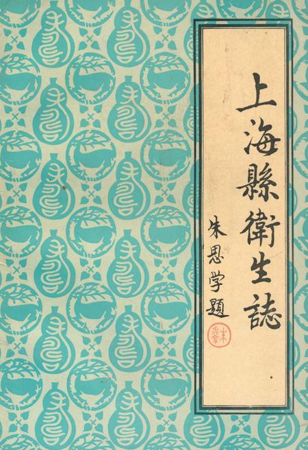 《《上海县卫生志》》.pdf_上海市志