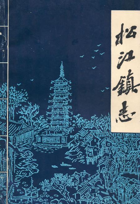 《《松江镇志》》.pdf_上海市志