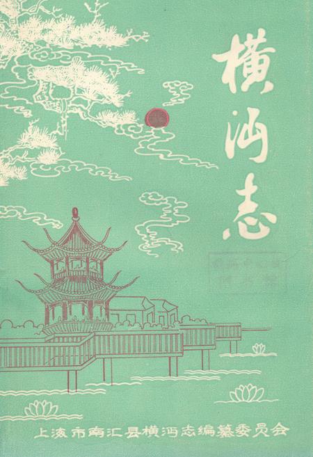 《《横沔志》》.pdf_上海市志