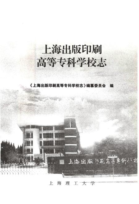 《《上海出版印刷高等专科学校志(1953-2006)》》.pdf_上海市志