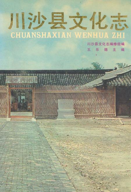 《川沙乡土志》.pdf_上海市志