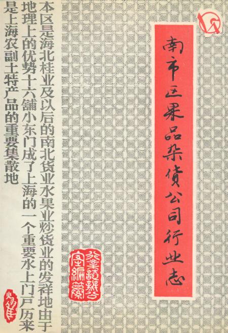 《南市区果品杂货公司行业志》.pdf_上海市志