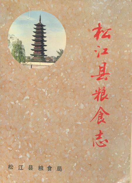 《松江县粮食志》.pdf_上海市志
