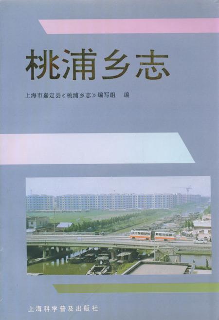 《桃浦乡志》.pdf_上海市志