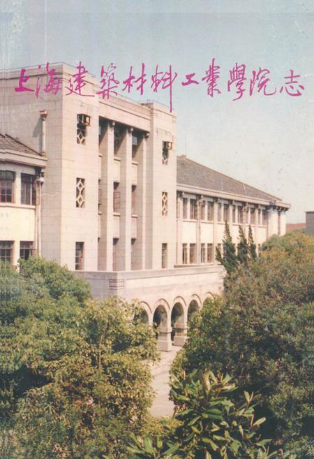 《上海建材学院志》.pdf_上海市志
