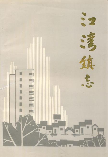 《江湾镇志》.pdf_上海市志
