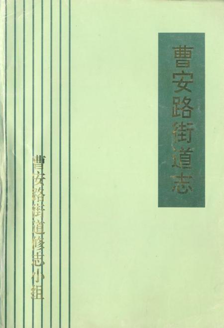 《《曹安路街道志》》.pdf_上海市志