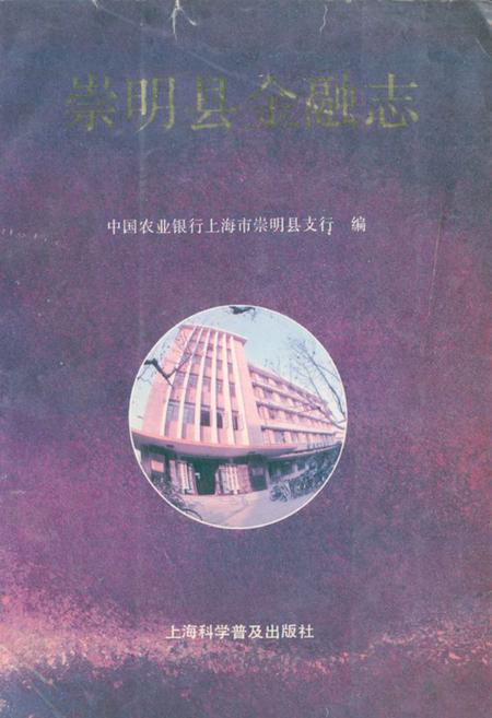 《《崇明县金融志》》.pdf_上海市志