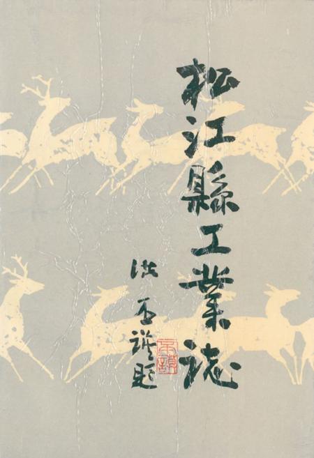 《《松江县工业志》》.pdf_上海市志